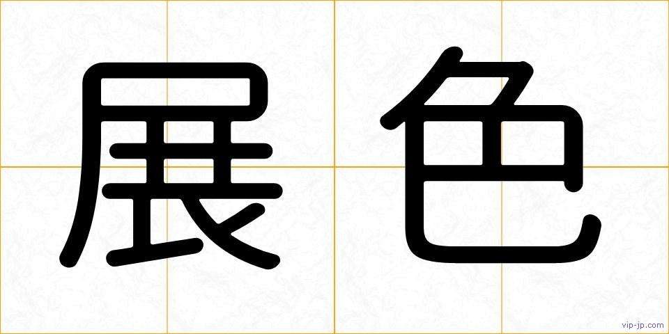 展色の画像