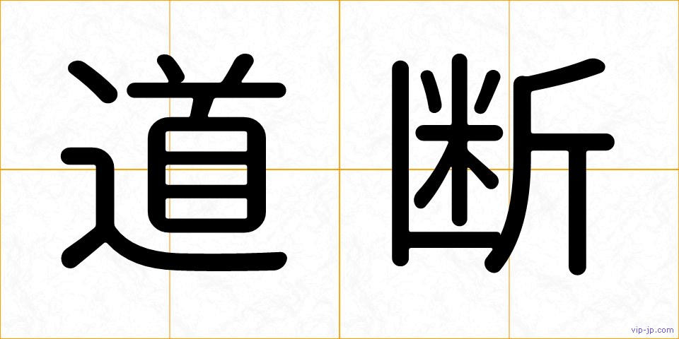 道断の画像