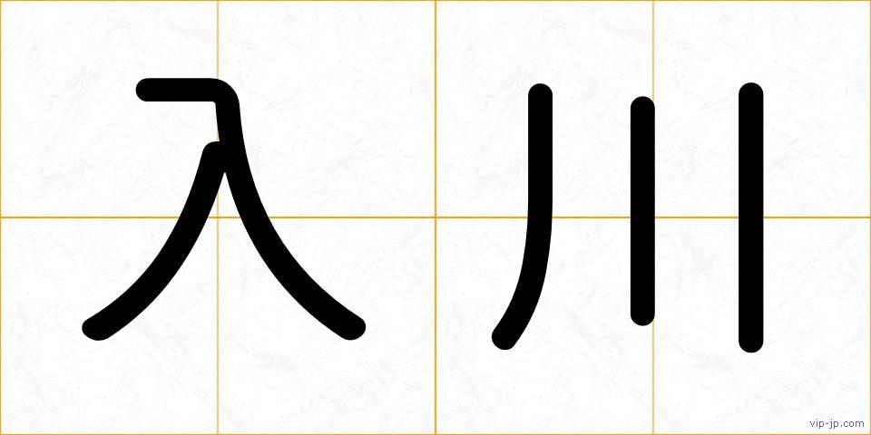 入川の画像