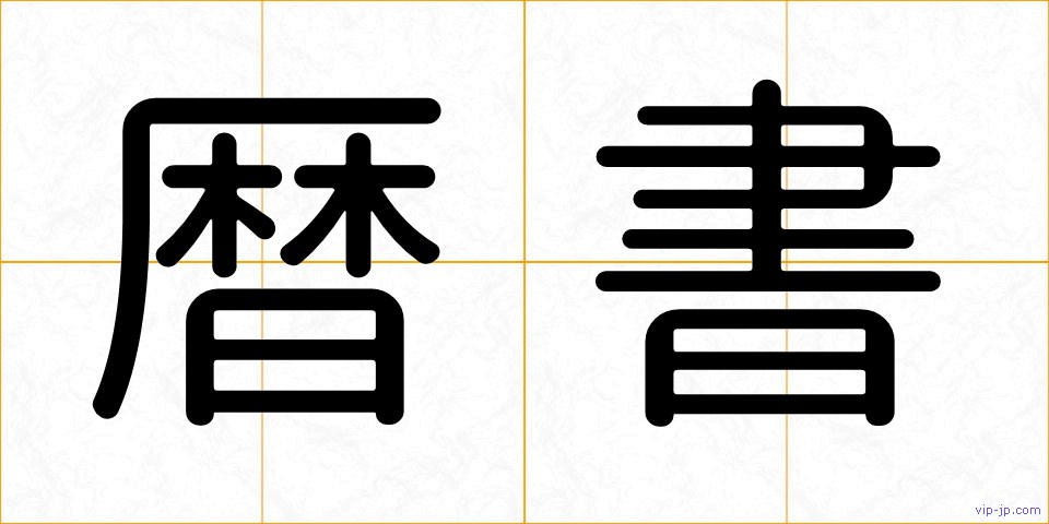 暦書の画像
