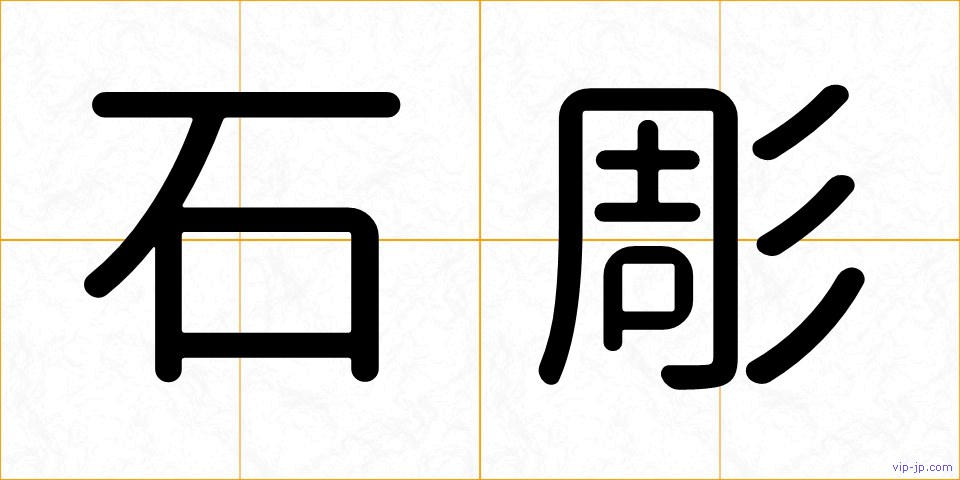 石彫の画像