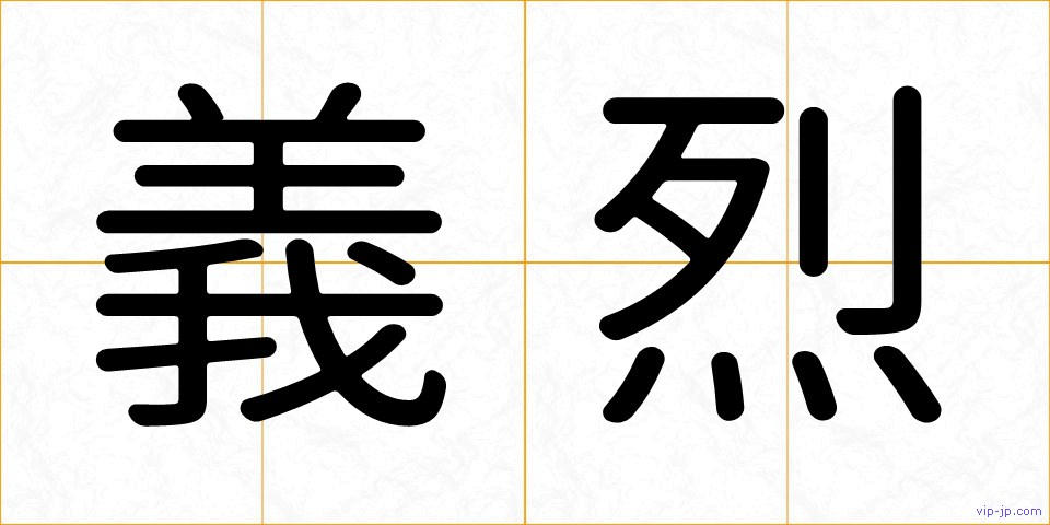 義烈の画像