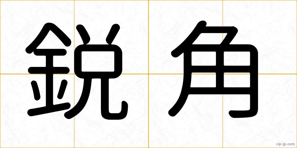 鋭角の画像