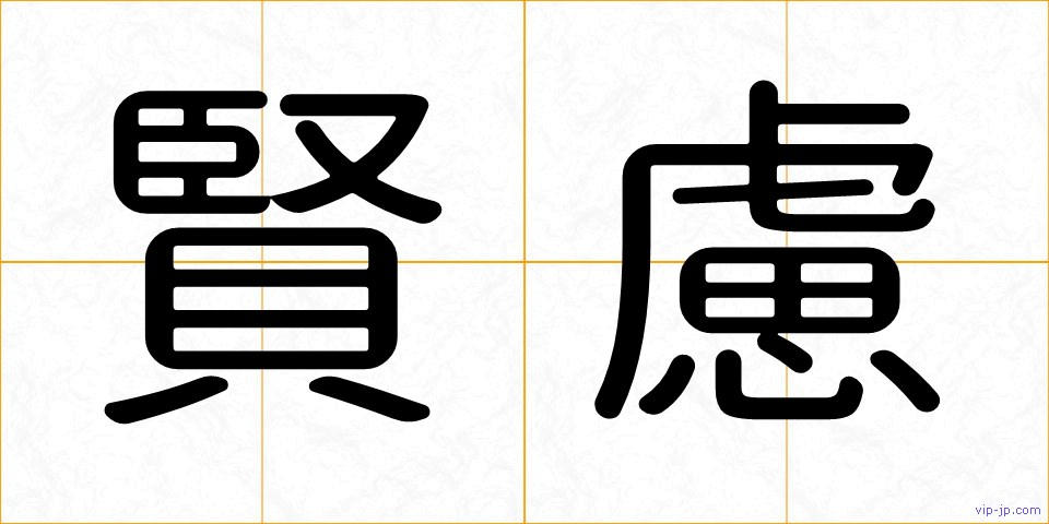 賢慮の画像