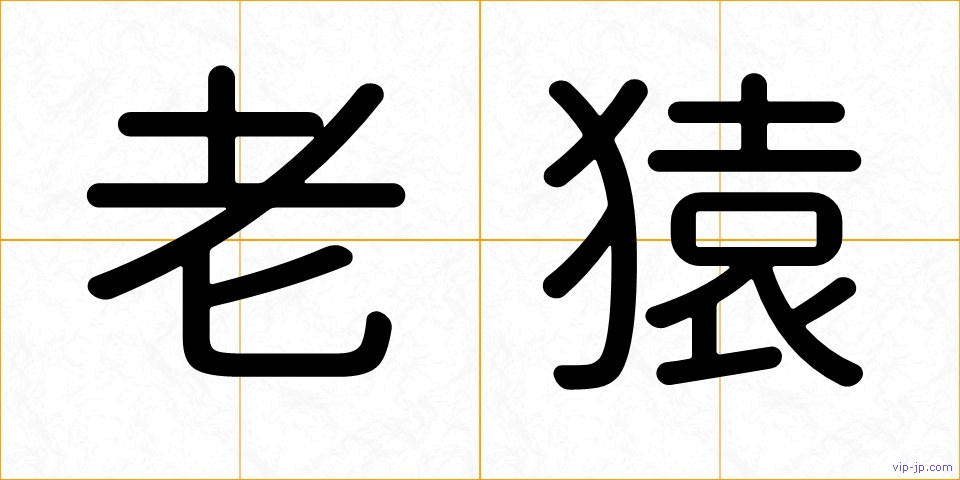 老猿の画像