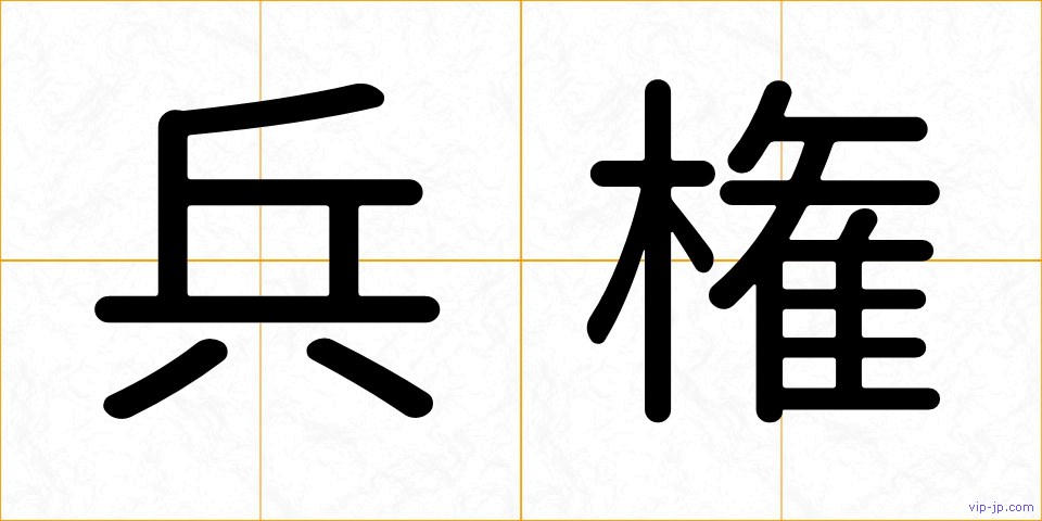 兵権の画像