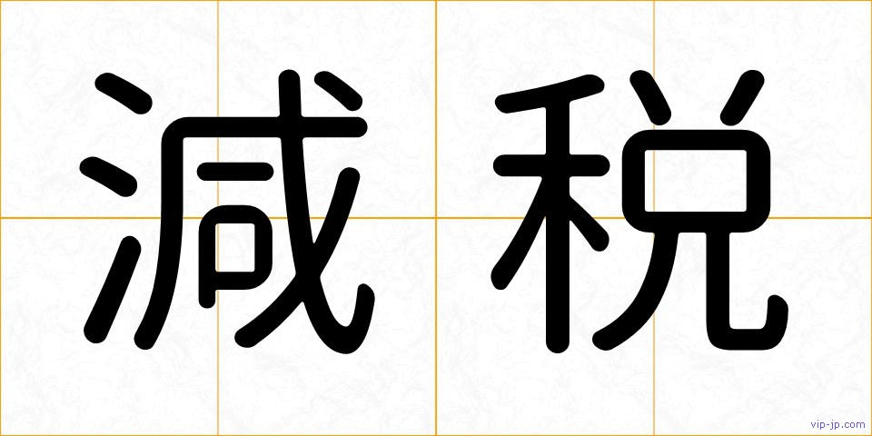 減税の画像