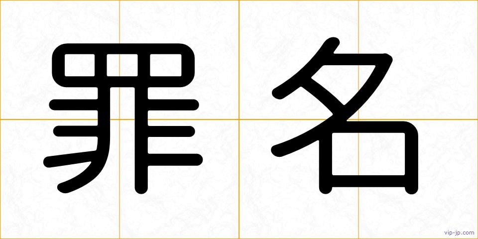 罪名の画像