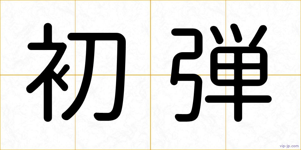 初弾の画像
