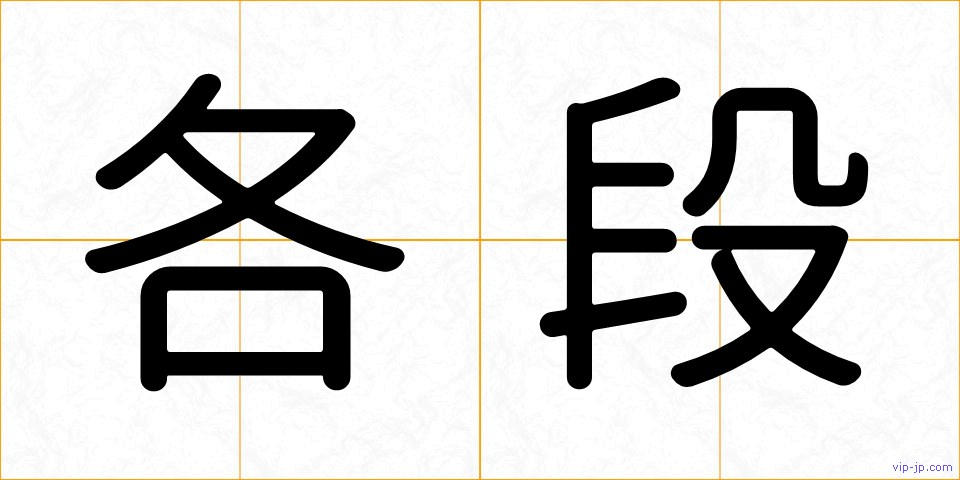 各段の画像