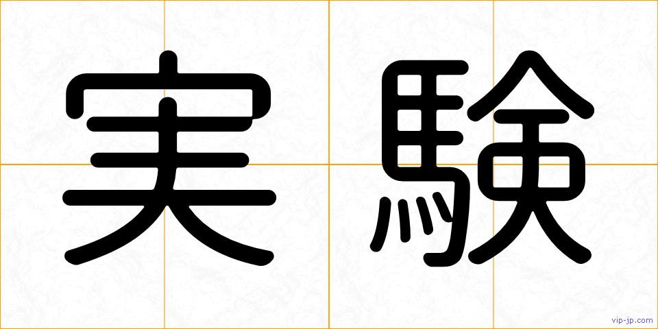 実験の画像