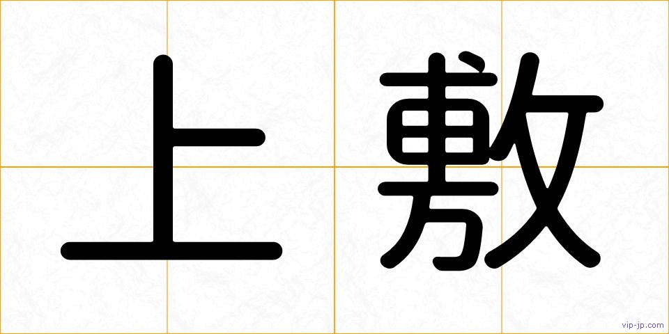上敷の画像