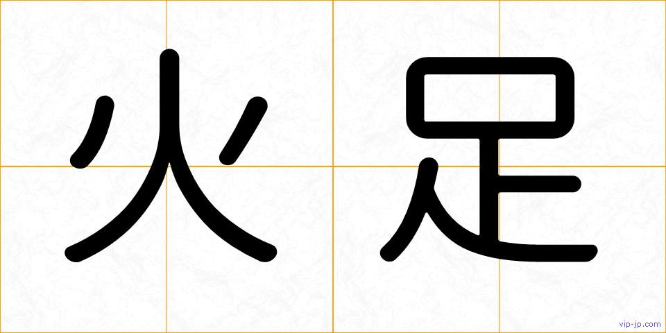 火足の画像