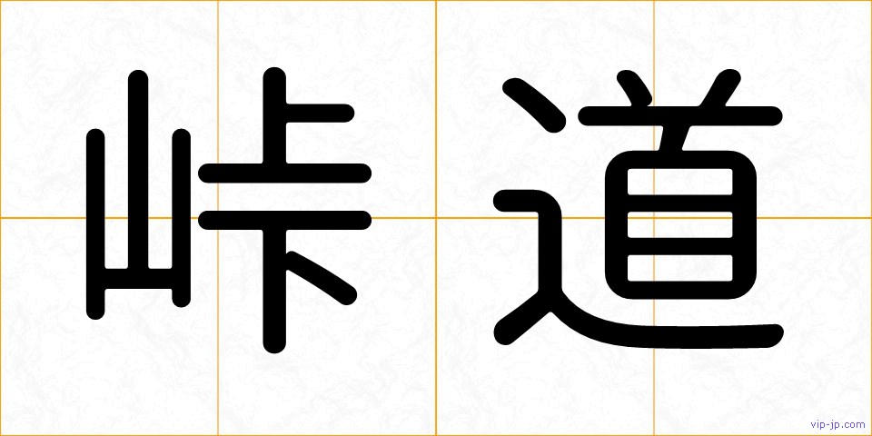 峠道の画像