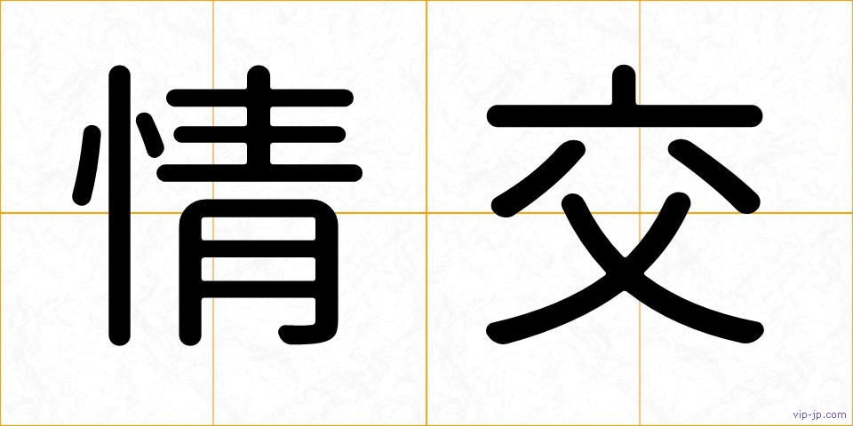 情交の画像