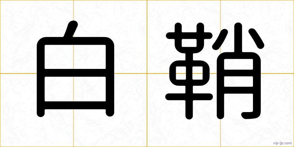 白鞘の画像