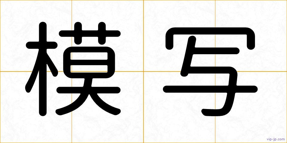 模写の画像