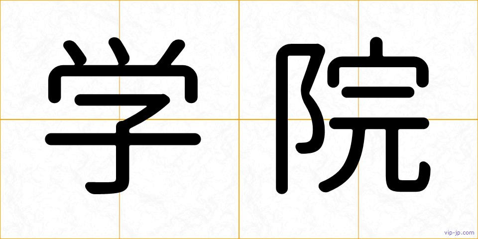 学院の画像