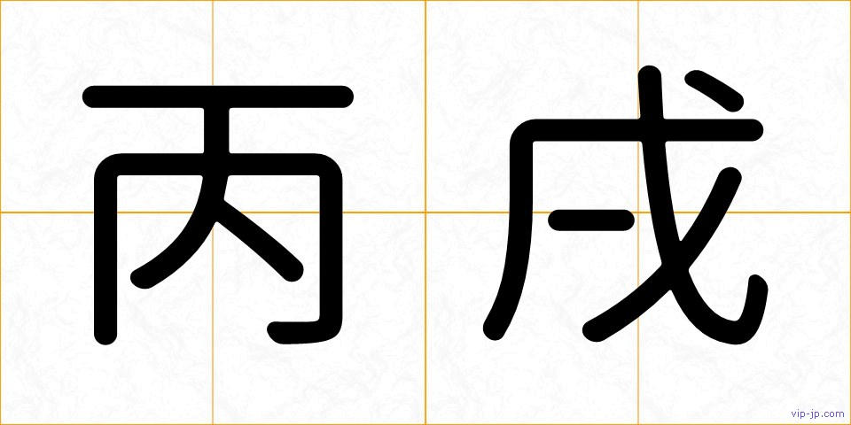 丙戌の画像