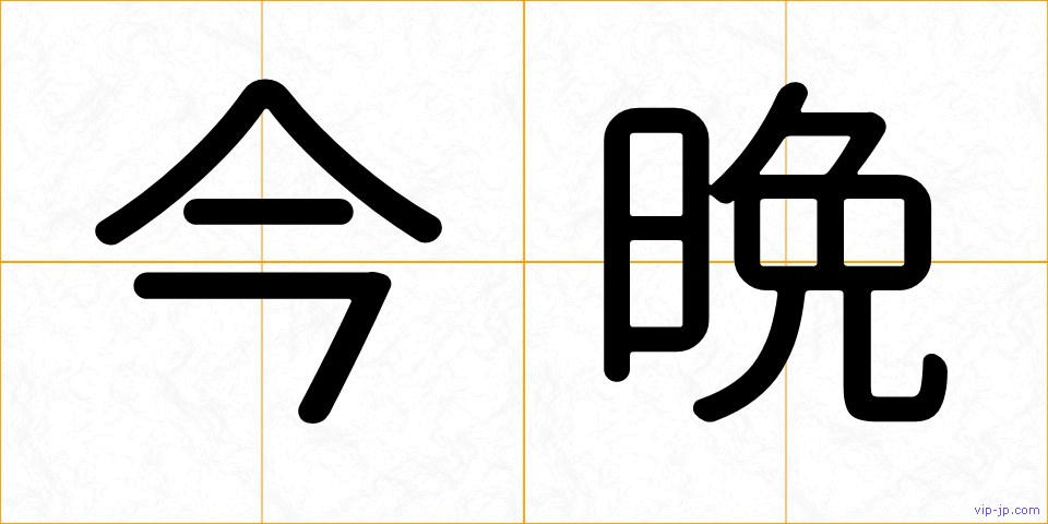 今晩の画像