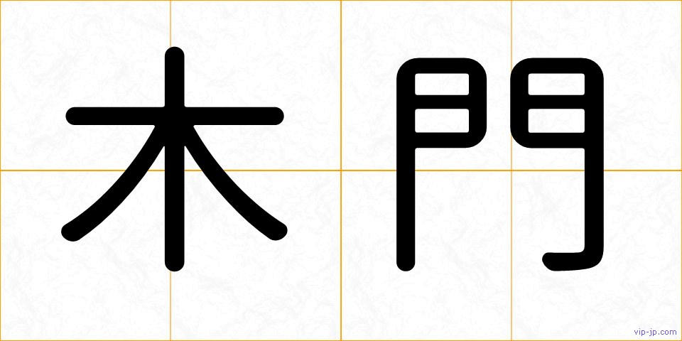 木門の画像