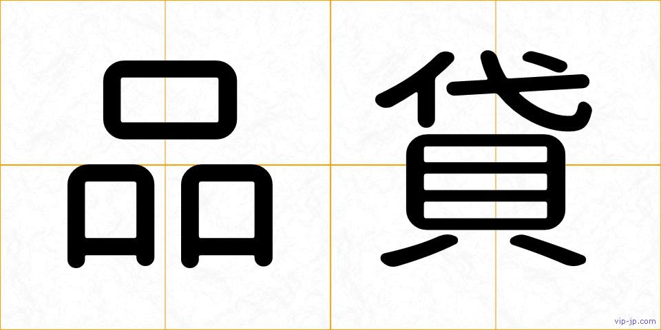 品貸の画像