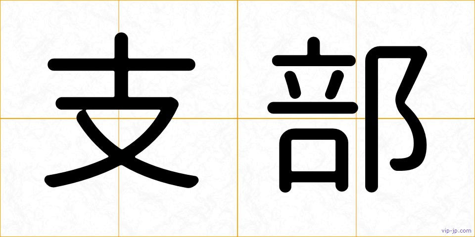 支部の画像