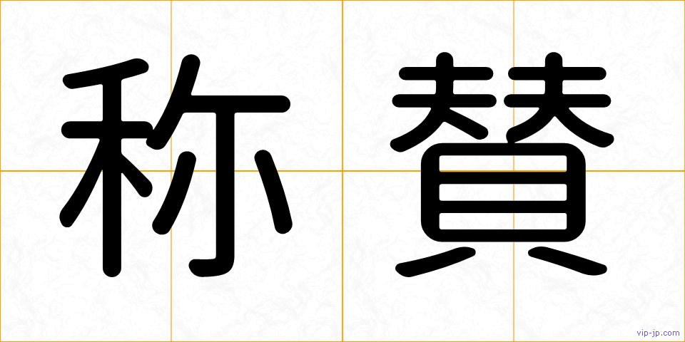 称賛の画像