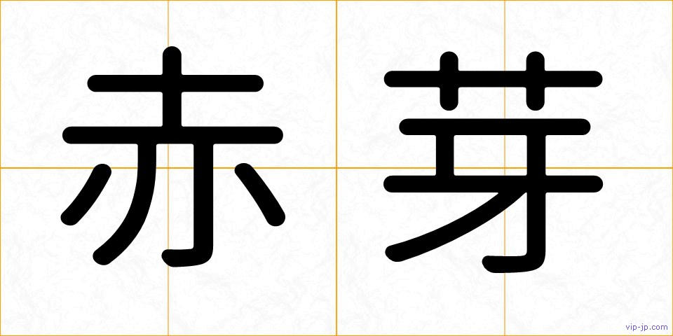 赤芽の画像