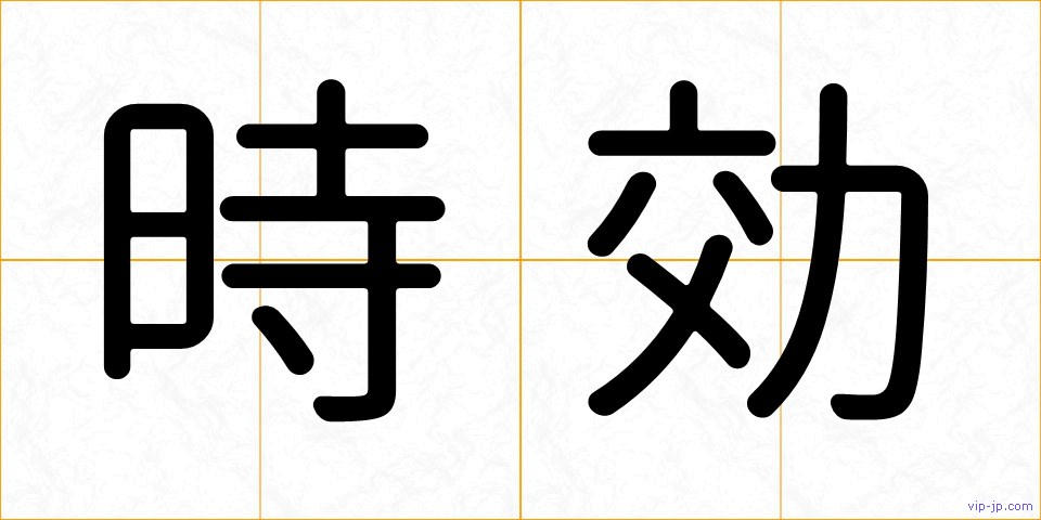 時効の画像