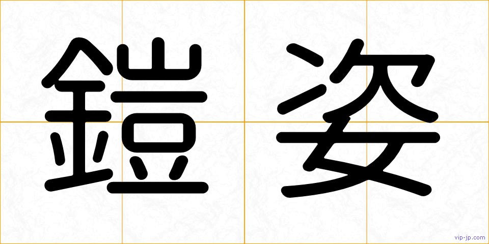 鎧姿の画像