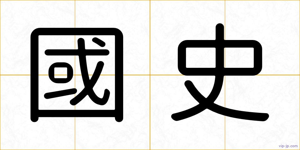 國史の画像