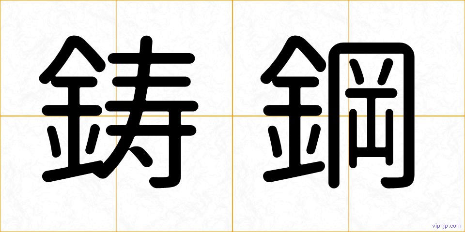 鋳鋼の画像