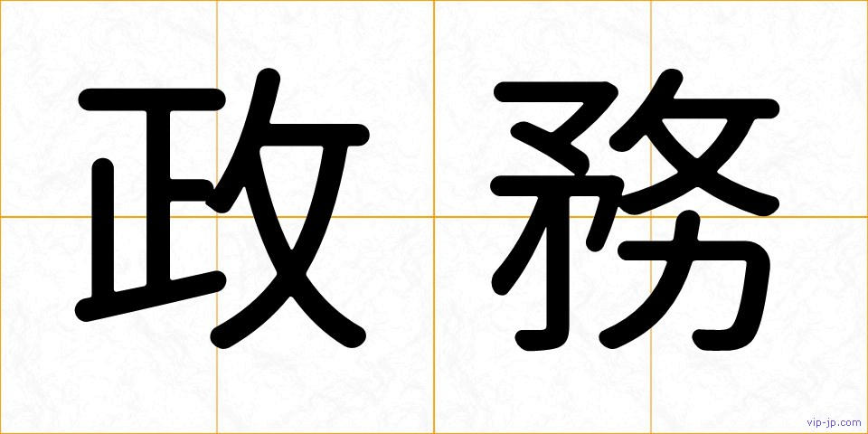 政務の画像