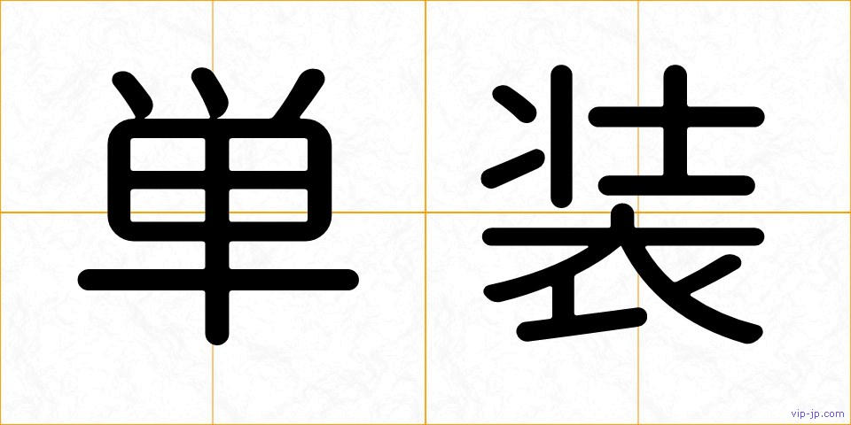 単装の画像