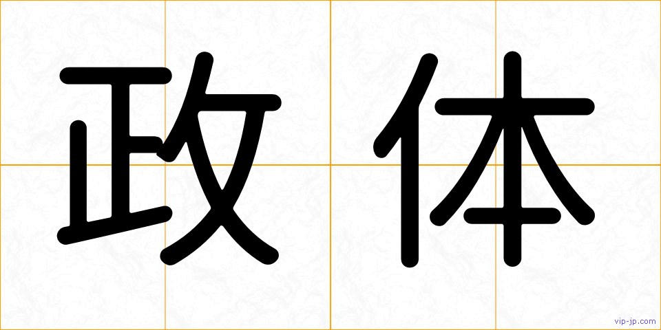 政体の画像