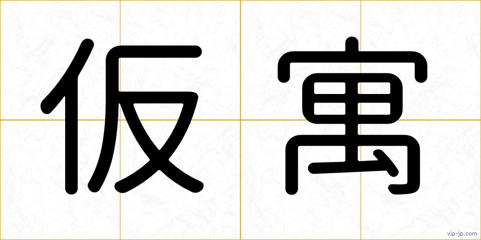 仮寓の画像