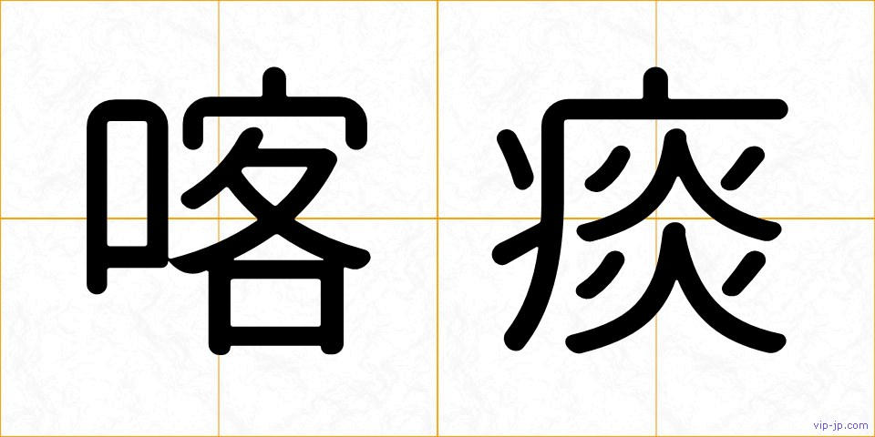 喀痰の画像