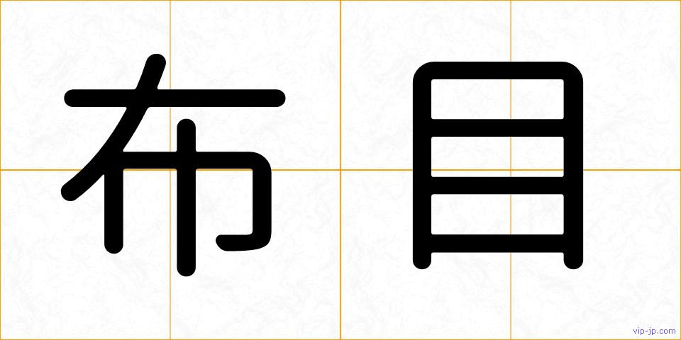 布目の画像