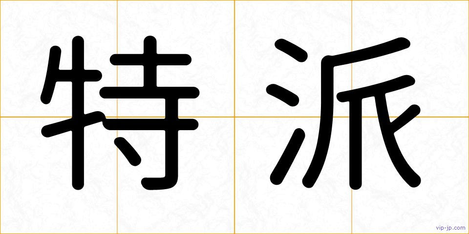 特派の画像