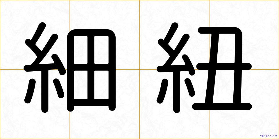 細紐の画像