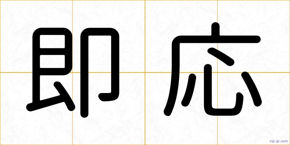 即応の画像