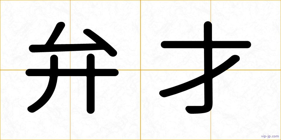 弁才の画像