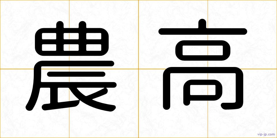 農高の画像