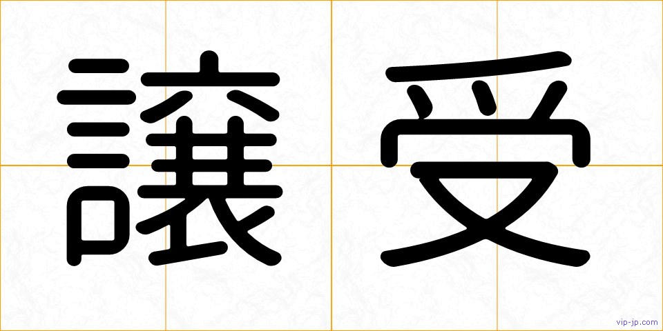 譲受の画像