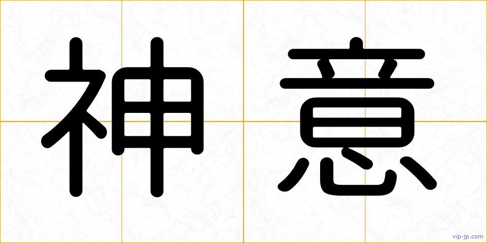 神意の画像