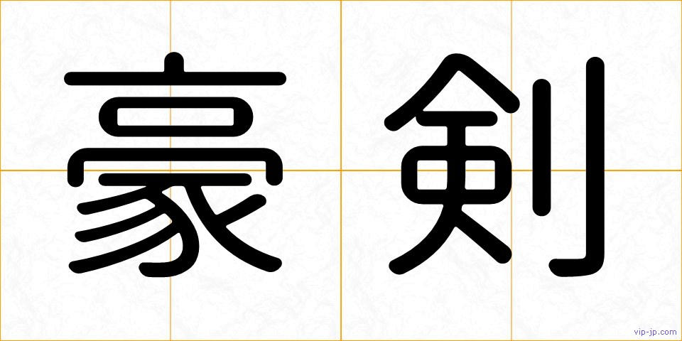 豪剣の画像