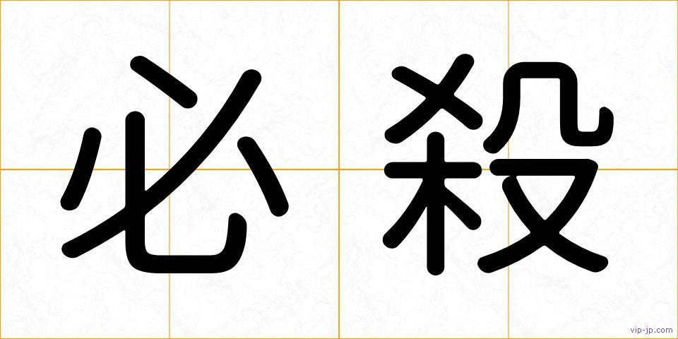 必殺の画像