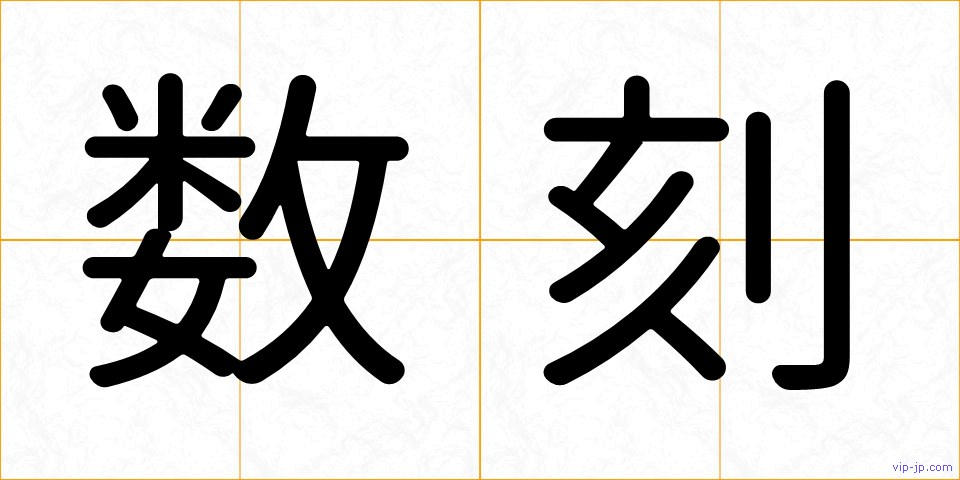 数刻の画像
