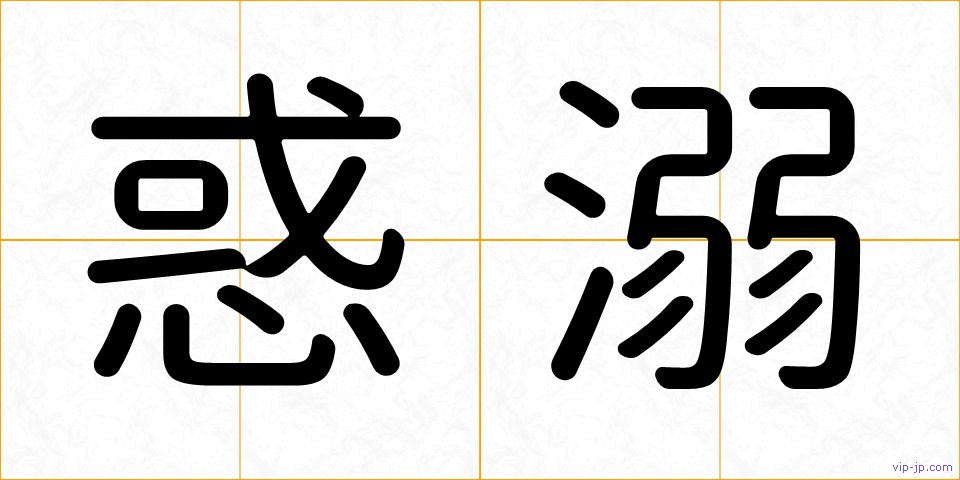 惑溺の画像